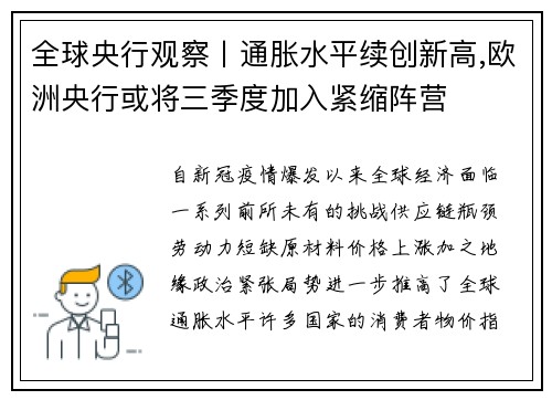 全球央行观察丨通胀水平续创新高,欧洲央行或将三季度加入紧缩阵营