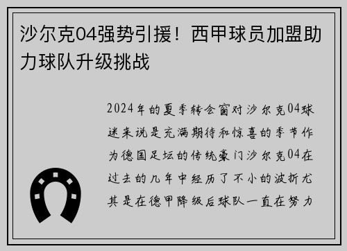 沙尔克04强势引援！西甲球员加盟助力球队升级挑战