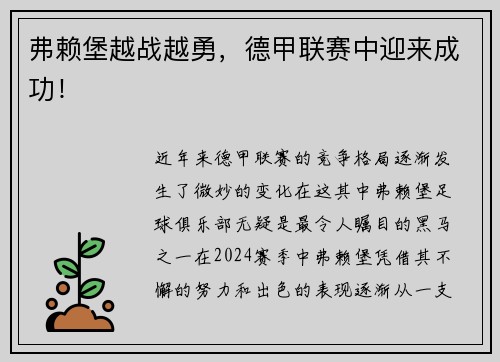 弗赖堡越战越勇，德甲联赛中迎来成功！