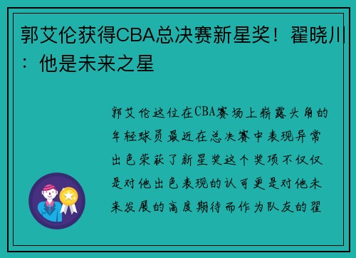 郭艾伦获得CBA总决赛新星奖！翟晓川：他是未来之星