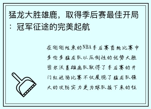 猛龙大胜雄鹿，取得季后赛最佳开局：冠军征途的完美起航