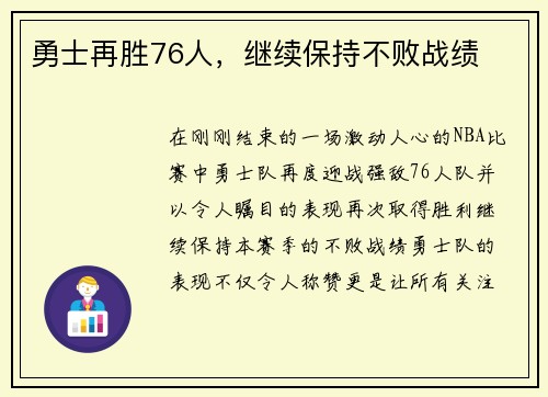 勇士再胜76人，继续保持不败战绩