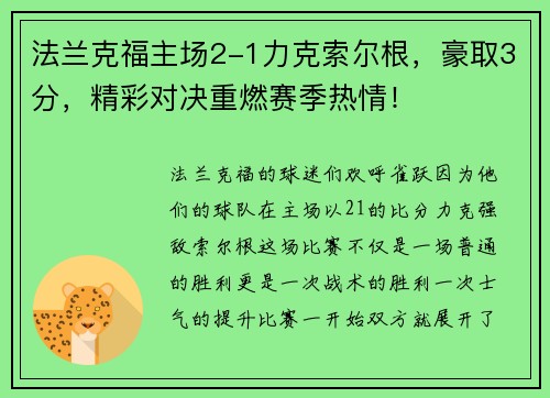 法兰克福主场2-1力克索尔根，豪取3分，精彩对决重燃赛季热情！