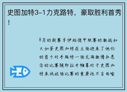 史图加特3-1力克路特，豪取胜利首秀！