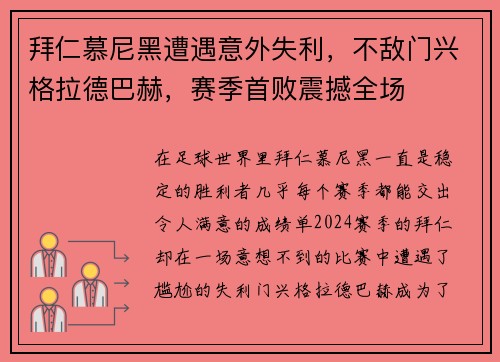 拜仁慕尼黑遭遇意外失利，不敌门兴格拉德巴赫，赛季首败震撼全场