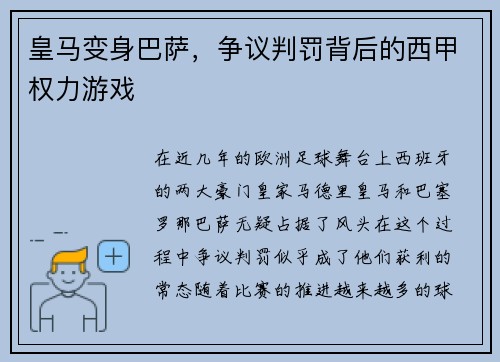 皇马变身巴萨，争议判罚背后的西甲权力游戏