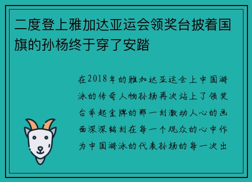 二度登上雅加达亚运会领奖台披着国旗的孙杨终于穿了安踏