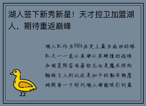 湖人签下新秀新星！天才控卫加盟湖人，期待重返巅峰