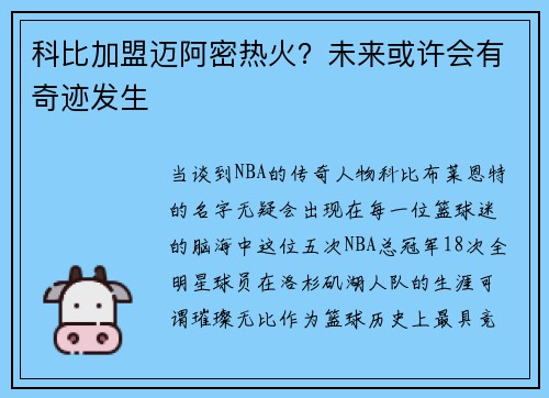 科比加盟迈阿密热火？未来或许会有奇迹发生