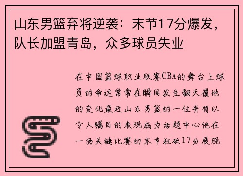 山东男篮弃将逆袭：末节17分爆发，队长加盟青岛，众多球员失业