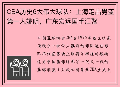 CBA历史6大伟大球队：上海走出男篮第一人姚明，广东宏远国手汇聚