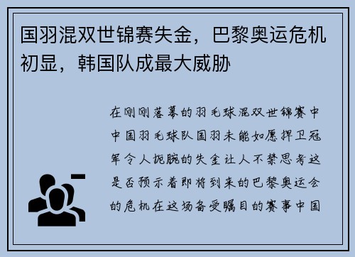 国羽混双世锦赛失金，巴黎奥运危机初显，韩国队成最大威胁