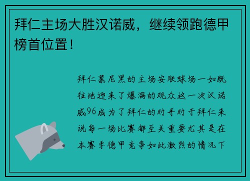 拜仁主场大胜汉诺威，继续领跑德甲榜首位置！