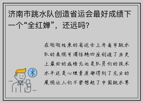 济南市跳水队创造省运会最好成绩下一个“全红婵”，还远吗？