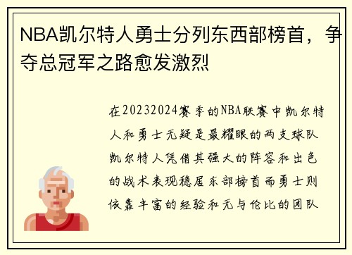 NBA凯尔特人勇士分列东西部榜首，争夺总冠军之路愈发激烈