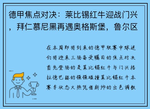 德甲焦点对决：莱比锡红牛迎战门兴，拜仁慕尼黑再遇奥格斯堡，鲁尔区德比上演沙尔克04大战多特蒙德