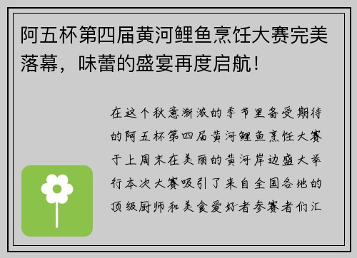 阿五杯第四届黄河鲤鱼烹饪大赛完美落幕，味蕾的盛宴再度启航！