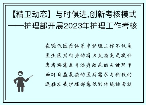 【精卫动态】与时俱进,创新考核模式——护理部开展2023年护理工作考核