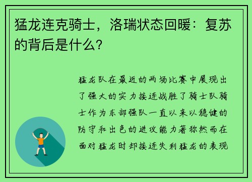 猛龙连克骑士，洛瑞状态回暖：复苏的背后是什么？