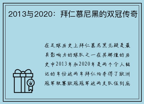 2013与2020：拜仁慕尼黑的双冠传奇