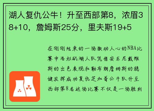 湖人复仇公牛！升至西部第8，浓眉38+10，詹姆斯25分，里夫斯19+5