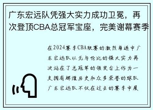 广东宏远队凭强大实力成功卫冕，再次登顶CBA总冠军宝座，完美谢幕赛季风云！