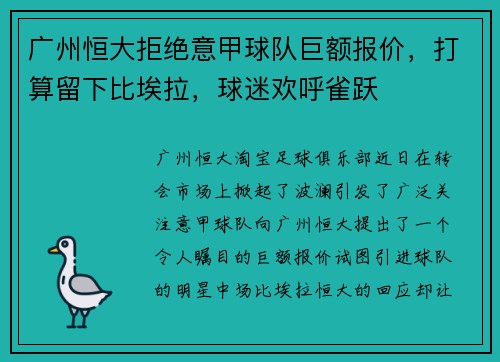 广州恒大拒绝意甲球队巨额报价，打算留下比埃拉，球迷欢呼雀跃