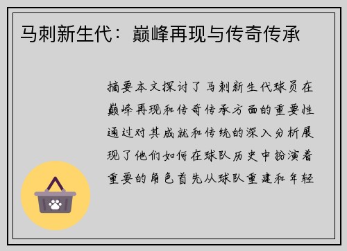 马刺新生代：巅峰再现与传奇传承