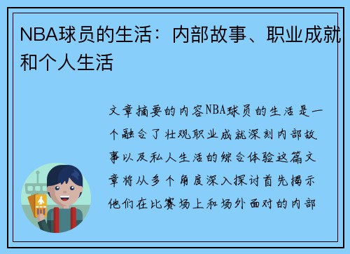 NBA球员的生活：内部故事、职业成就和个人生活