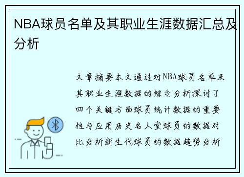 NBA球员名单及其职业生涯数据汇总及分析