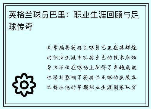 英格兰球员巴里：职业生涯回顾与足球传奇