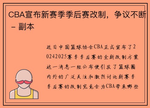 CBA宣布新赛季季后赛改制，争议不断 - 副本