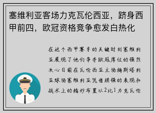 塞维利亚客场力克瓦伦西亚，跻身西甲前四，欧冠资格竞争愈发白热化