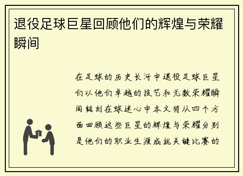 退役足球巨星回顾他们的辉煌与荣耀瞬间