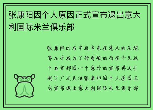 张康阳因个人原因正式宣布退出意大利国际米兰俱乐部