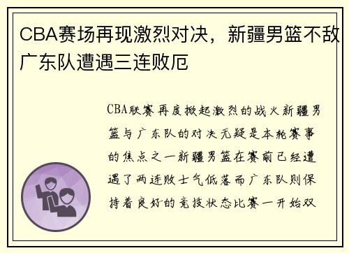 CBA赛场再现激烈对决，新疆男篮不敌广东队遭遇三连败厄