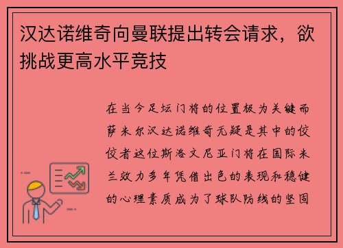 汉达诺维奇向曼联提出转会请求，欲挑战更高水平竞技