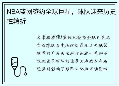 NBA篮网签约全球巨星，球队迎来历史性转折