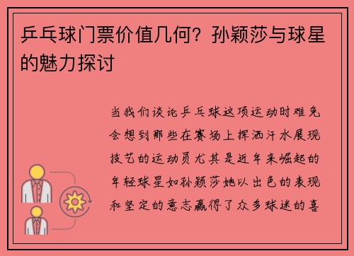 乒乓球门票价值几何？孙颖莎与球星的魅力探讨