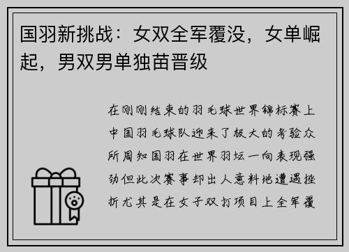 国羽新挑战：女双全军覆没，女单崛起，男双男单独苗晋级