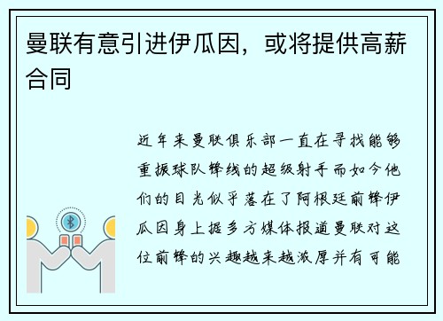 曼联有意引进伊瓜因，或将提供高薪合同