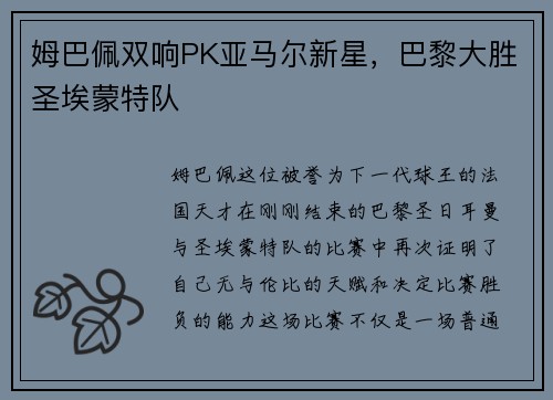 姆巴佩双响PK亚马尔新星，巴黎大胜圣埃蒙特队