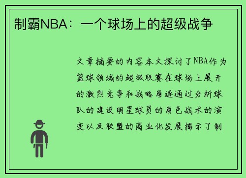 制霸NBA：一个球场上的超级战争