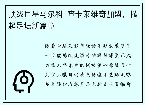 顶级巨星马尔科-查卡莱维奇加盟，掀起足坛新篇章