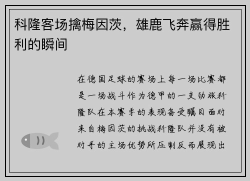 科隆客场擒梅因茨，雄鹿飞奔赢得胜利的瞬间