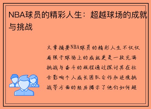 NBA球员的精彩人生：超越球场的成就与挑战