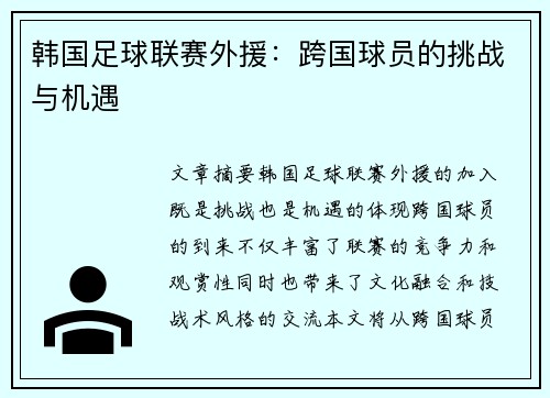 韩国足球联赛外援：跨国球员的挑战与机遇