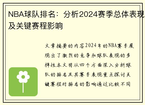 NBA球队排名：分析2024赛季总体表现及关键赛程影响