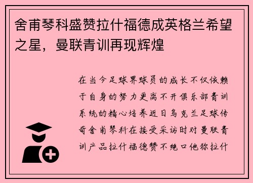 舍甫琴科盛赞拉什福德成英格兰希望之星，曼联青训再现辉煌