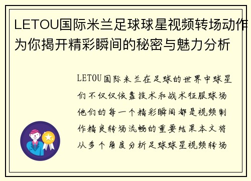 LETOU国际米兰足球球星视频转场动作为你揭开精彩瞬间的秘密与魅力分析